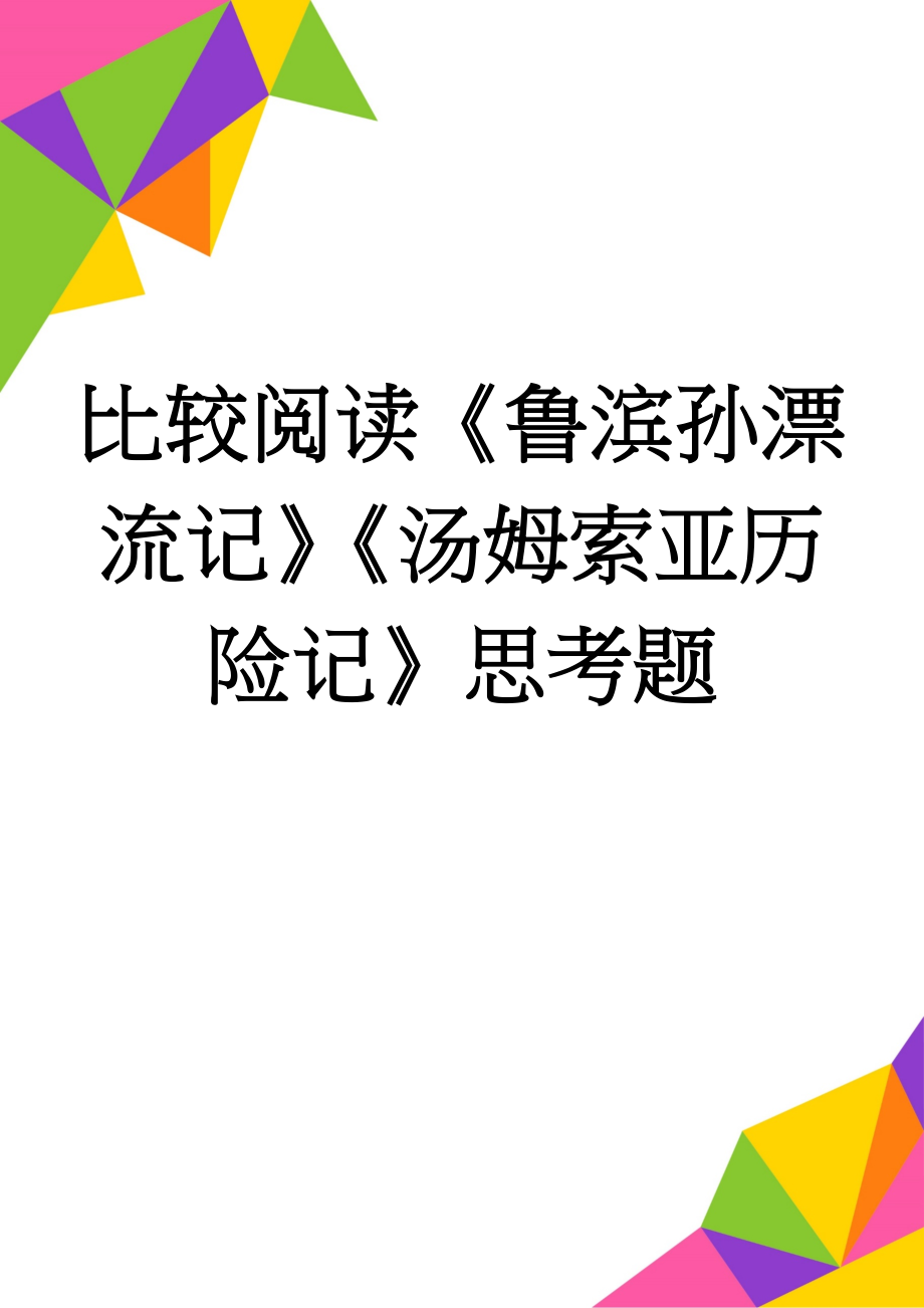 比较阅读《鲁滨孙漂流记》《汤姆索亚历险记》思考题(3页).doc_第1页