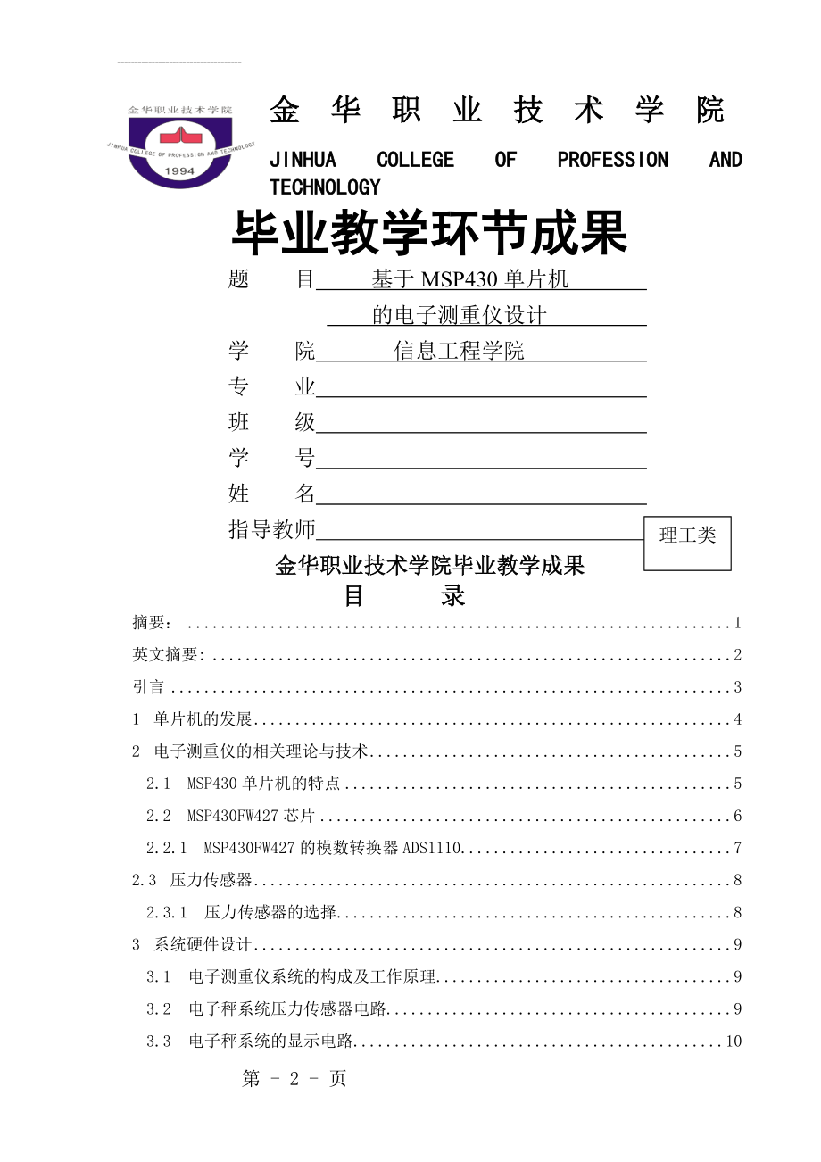 基于MSP430单片机的电子测重仪设计毕业论文(18页).doc_第2页