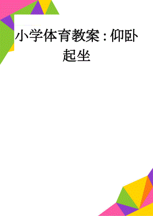 小学体育教案：仰卧起坐(10页).doc