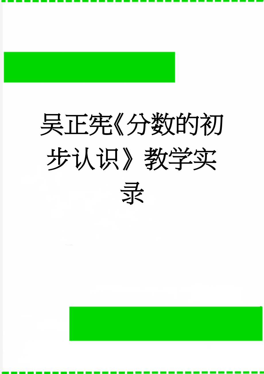 吴正宪《分数的初步认识》教学实录(5页).doc_第1页