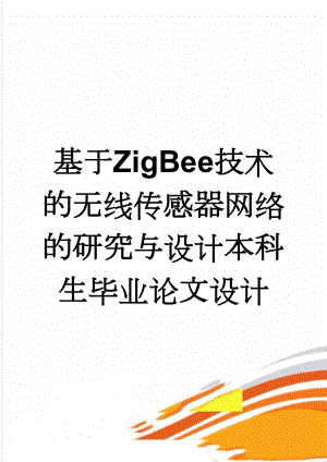 基于ZigBee技术的无线传感器网络的研究与设计本科生毕业论文设计(72页).doc