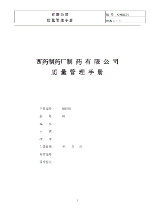 制药公司(西药厂家制药)质量手册.docx