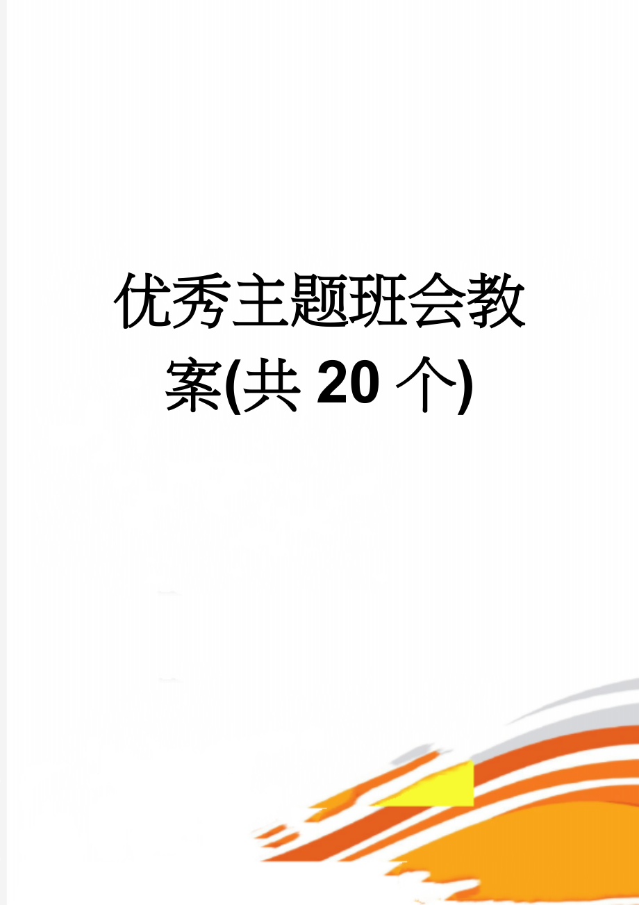 优秀主题班会教案(共20个)(15页).doc_第1页