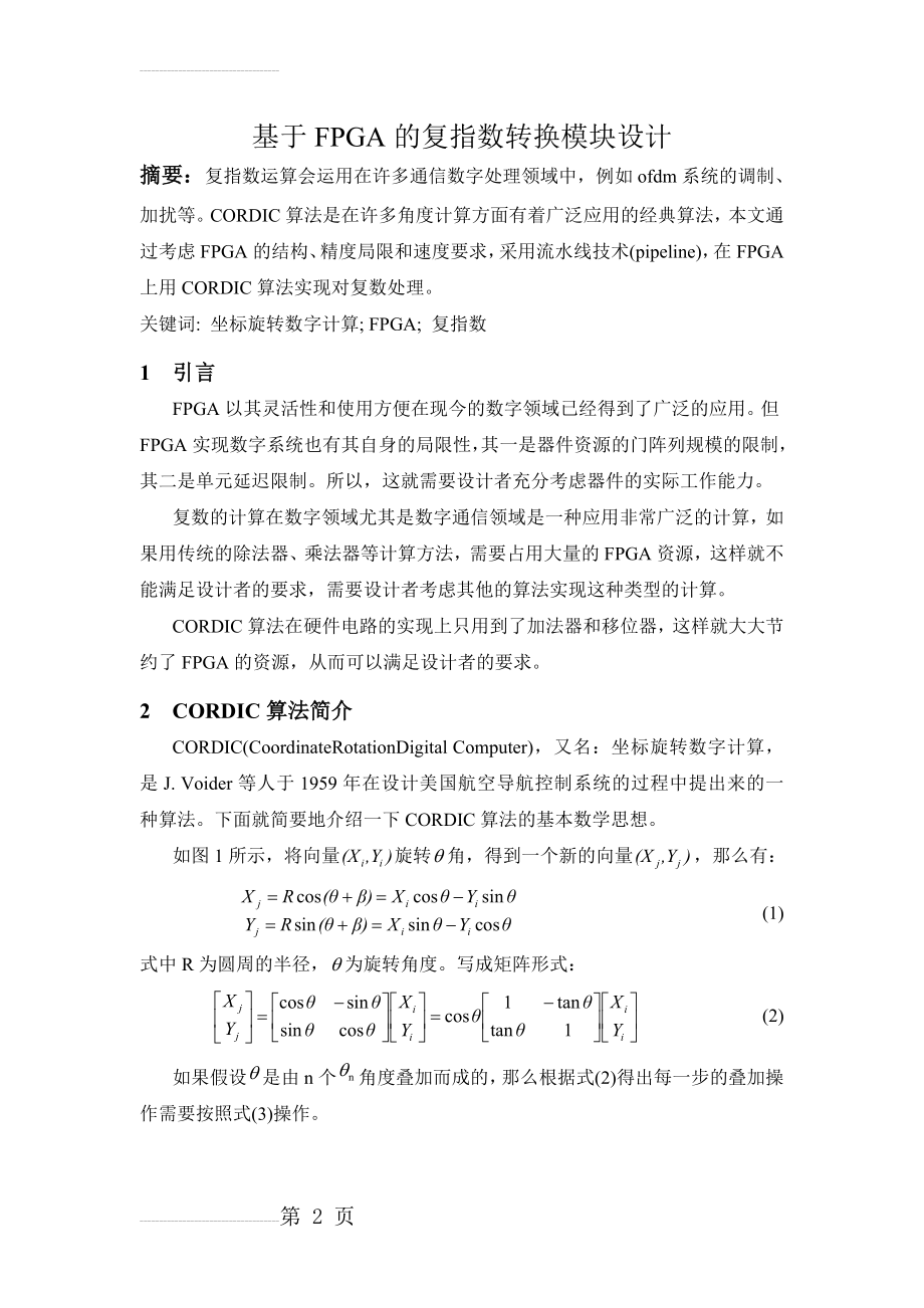 基于FPGA的复指数转换模块设计(29页).doc_第2页