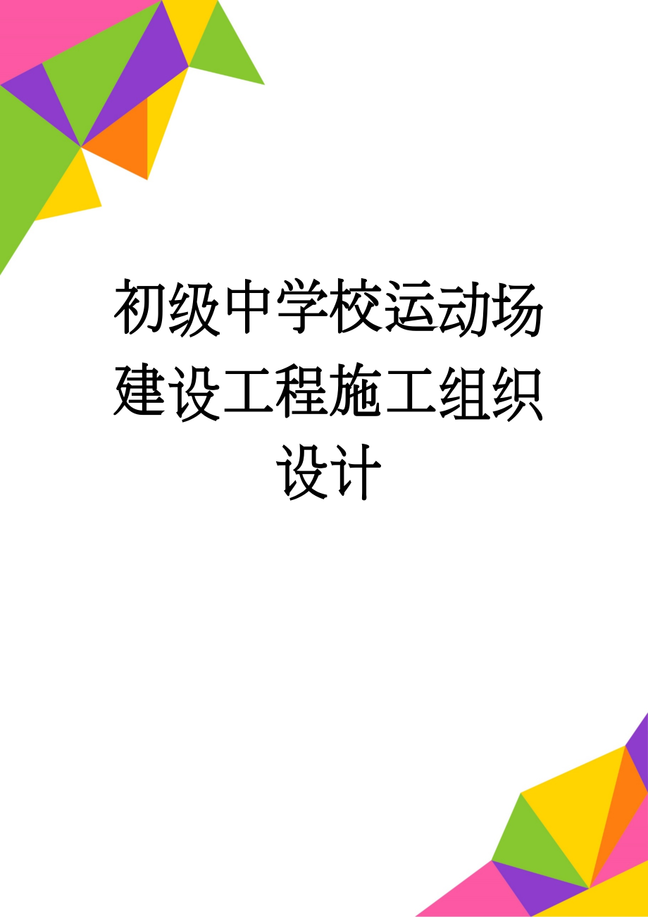 初级中学校运动场建设工程施工组织设计(158页).doc_第1页