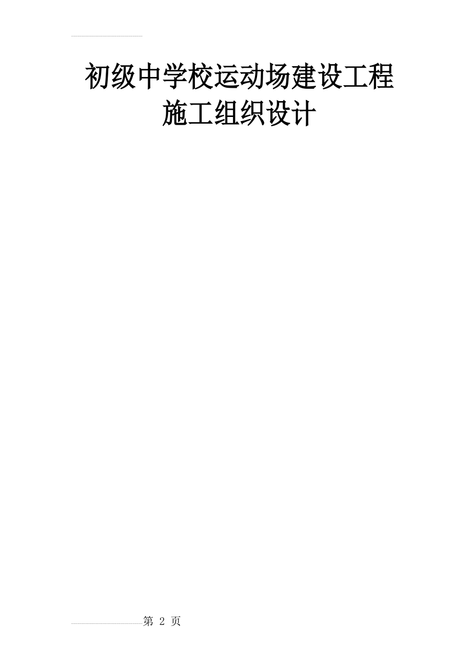 初级中学校运动场建设工程施工组织设计(158页).doc_第2页