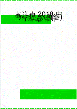 大连市2018中考物理试题(卷)与答案解析(9页).doc