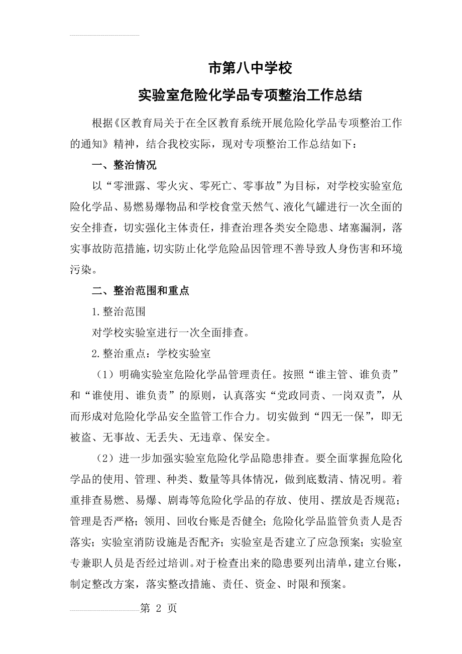 实验室危险化学品专项整治工作总结(3页).doc_第2页