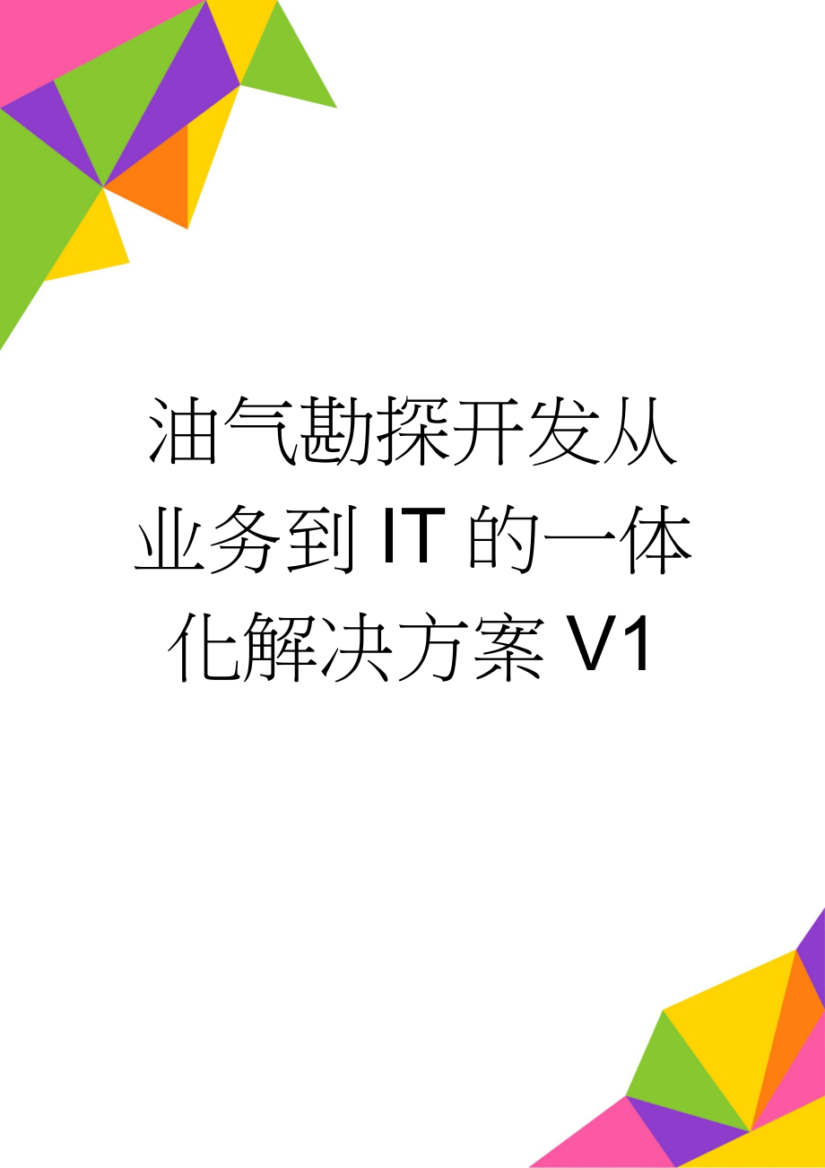 油气勘探开发从业务到IT的一体化解决方案V1(12页).doc_第1页