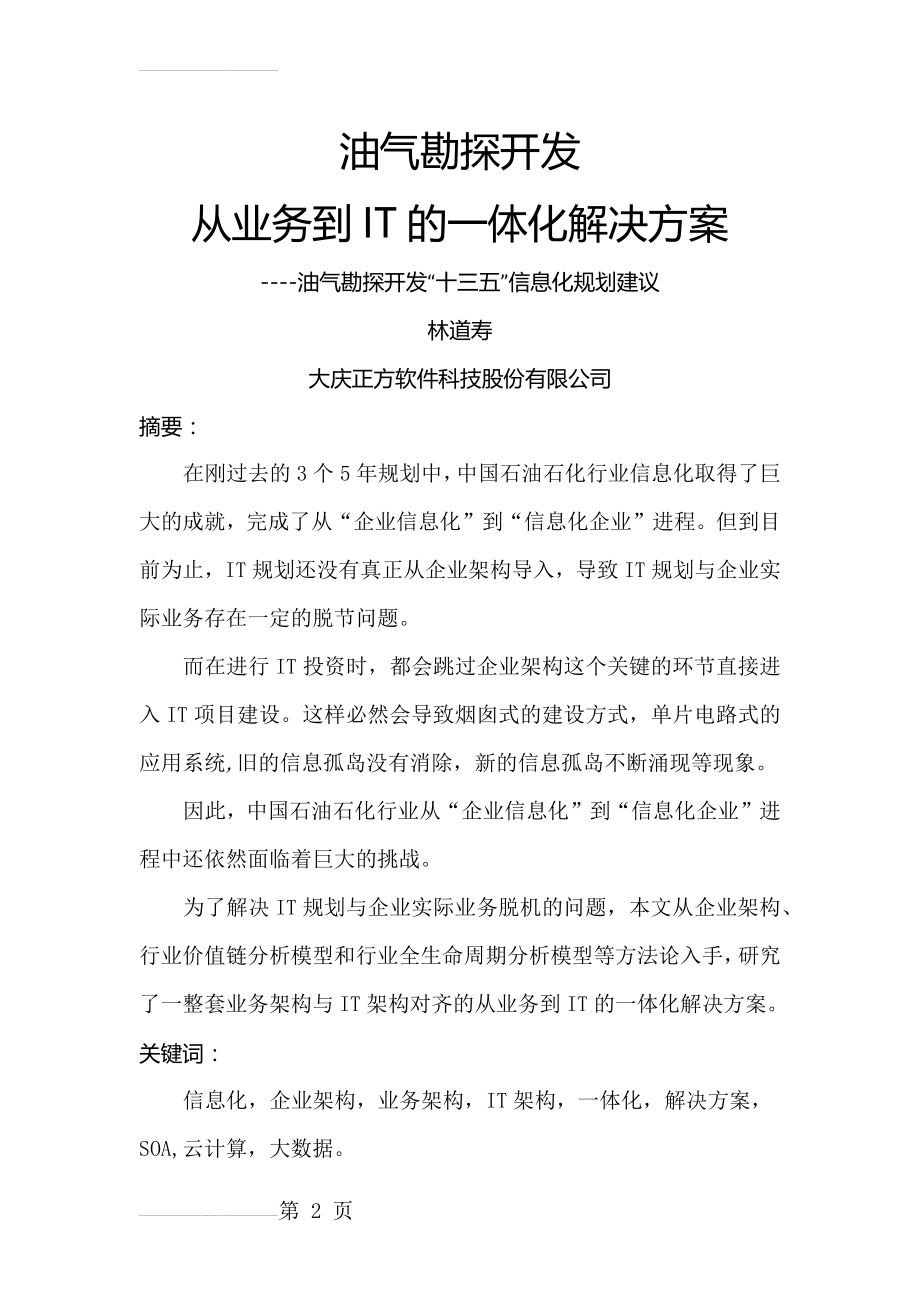 油气勘探开发从业务到IT的一体化解决方案V1(12页).doc_第2页