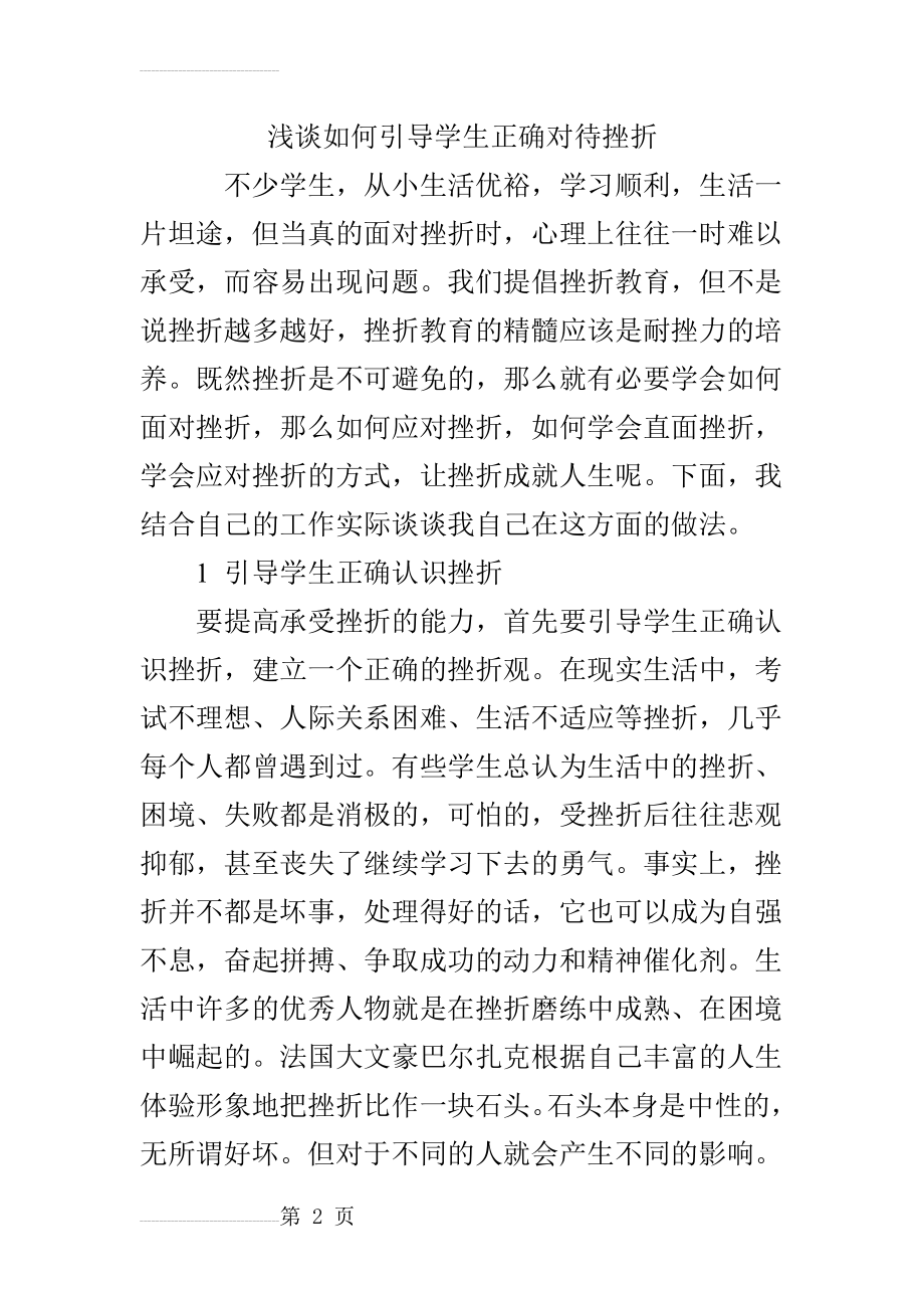 浅谈如何引导学生正确对待挫折(7页).doc_第2页