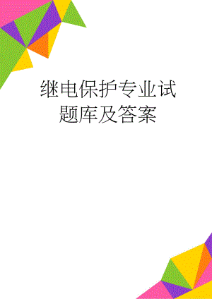 继电保护专业试题库及答案(31页).doc