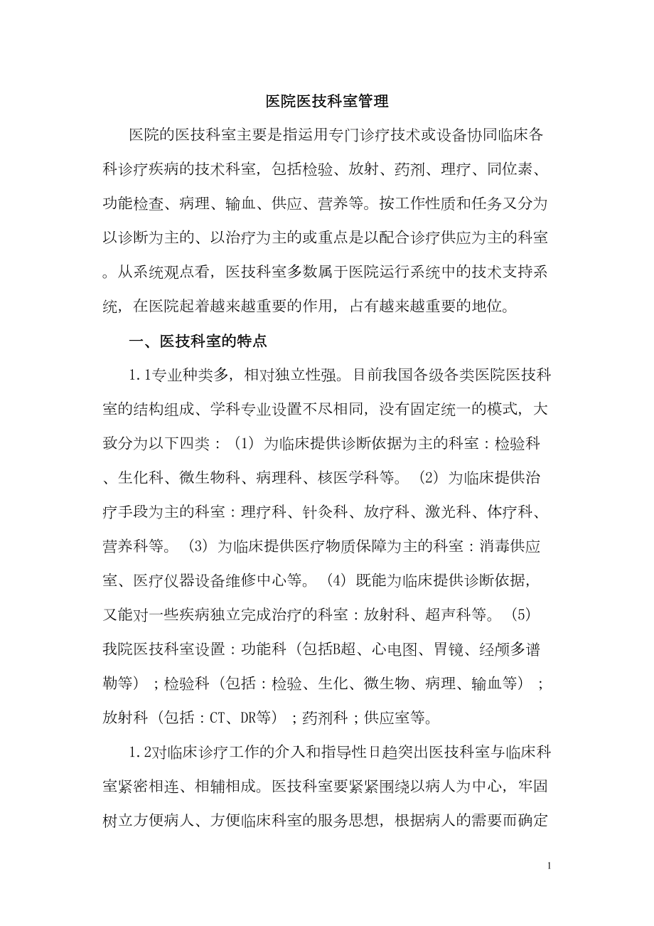 医学专题一医院医技科室设置.docx_第1页