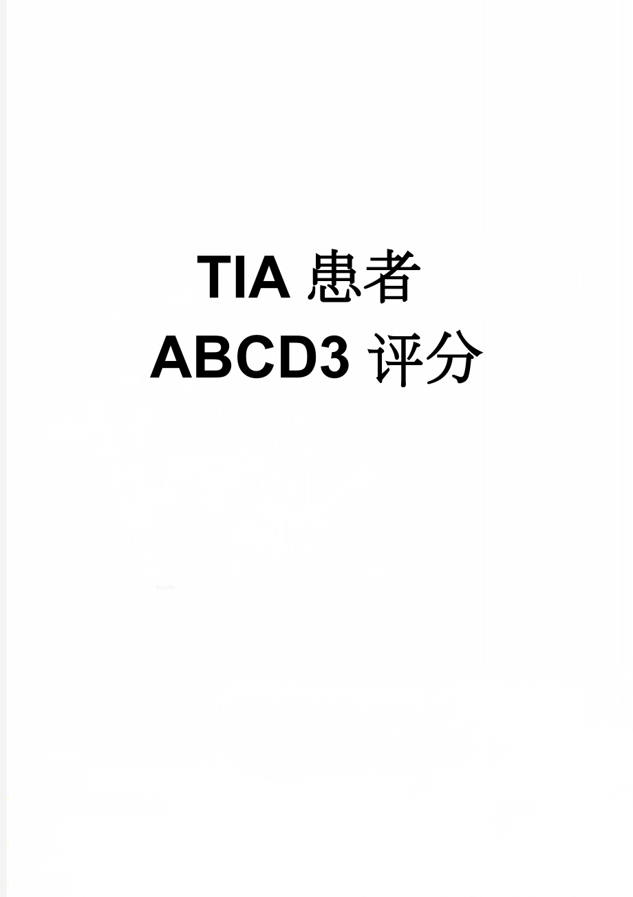 TIA患者ABCD3评分(2页).doc_第1页