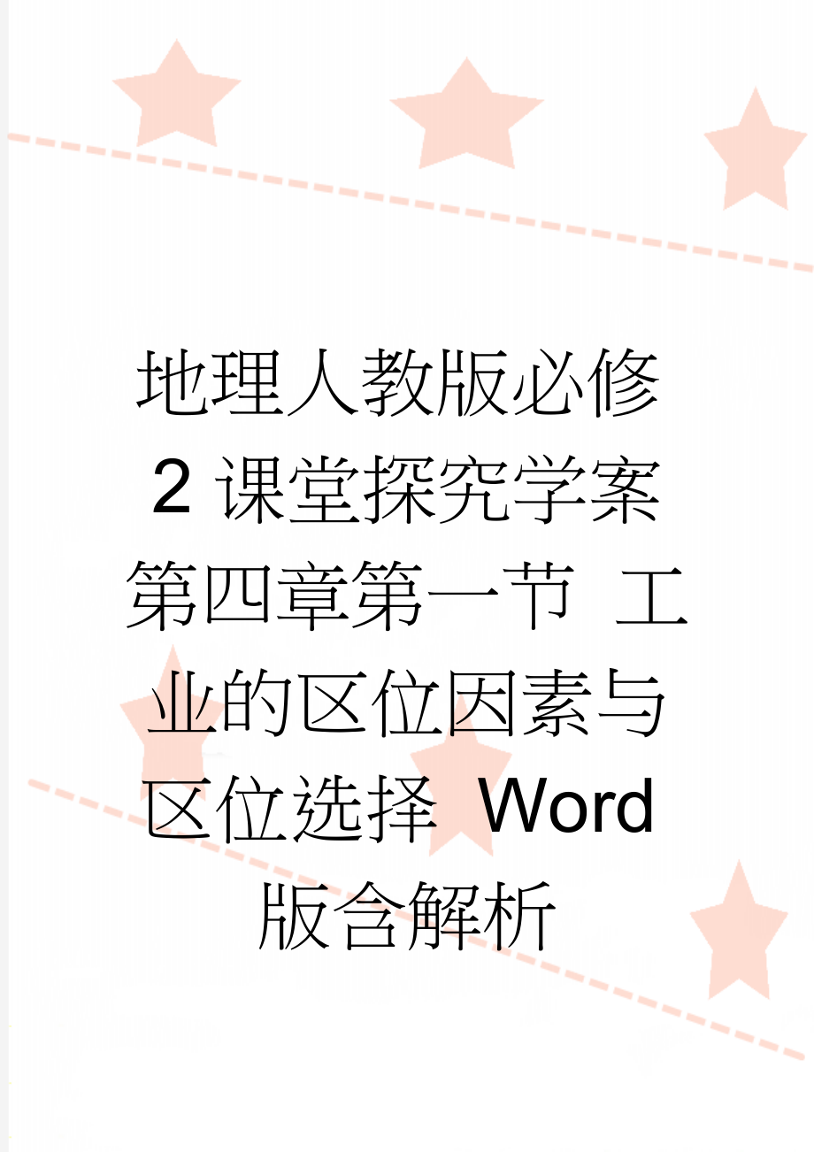 地理人教版必修2课堂探究学案 第四章第一节 工业的区位因素与区位选择 Word版含解析(3页).doc_第1页