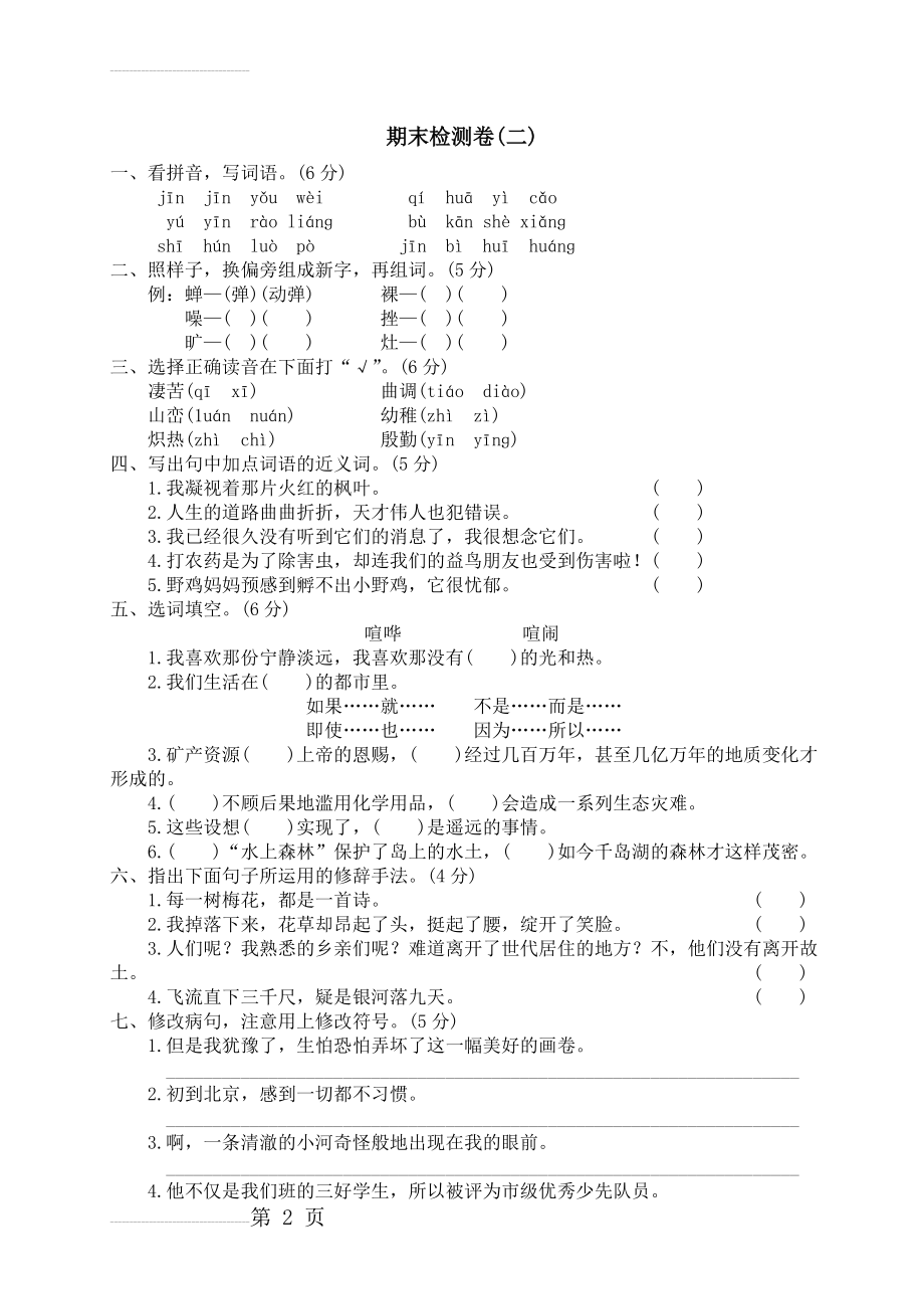 北师大版小学语文五年级上册期末试题(5页).doc_第2页