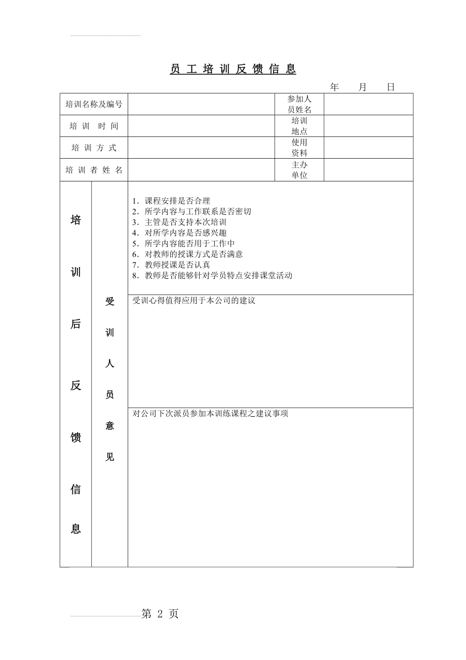 员工培训反馈信息(3页).doc_第2页