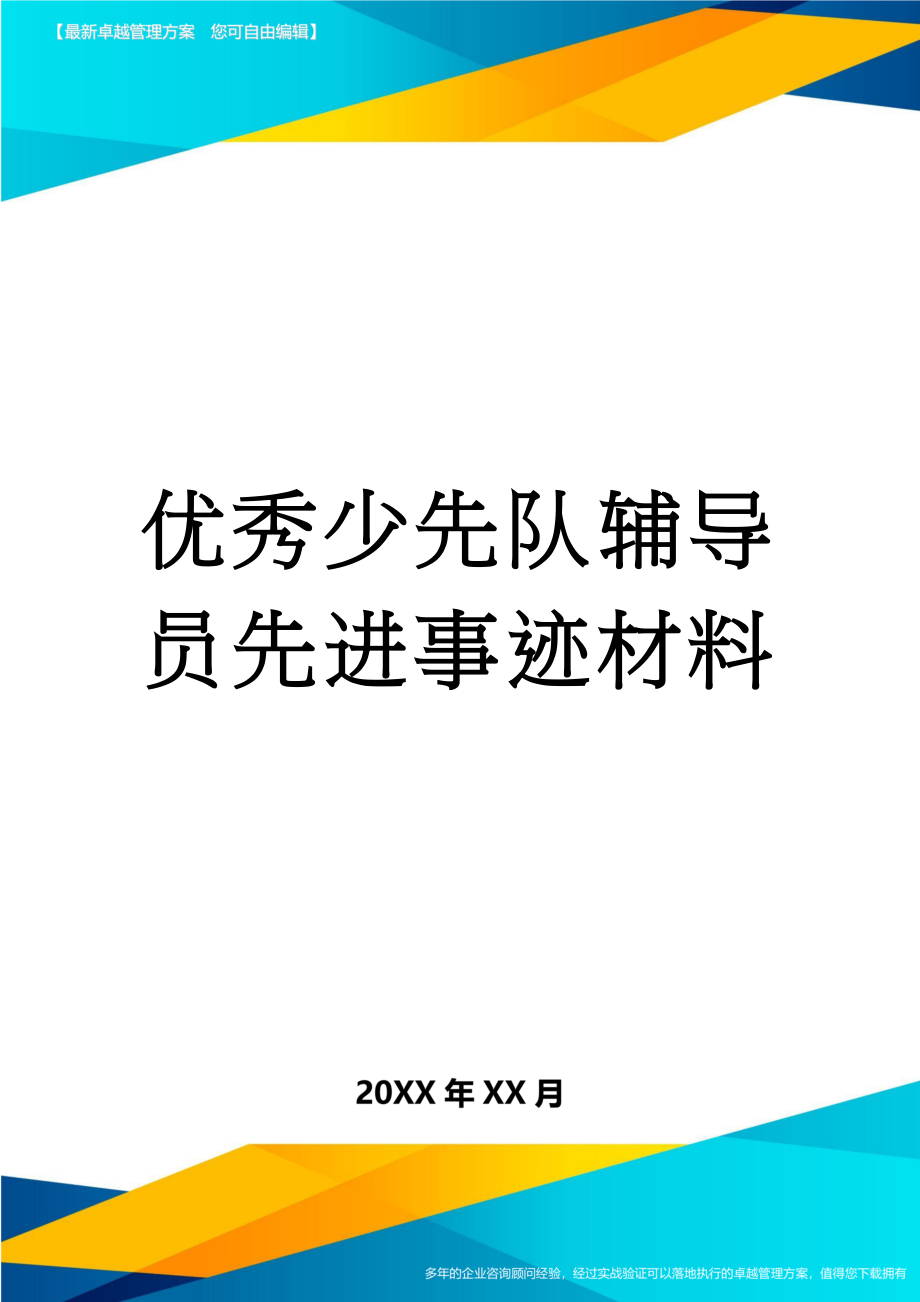 优秀少先队辅导员先进事迹材料(7页).doc_第1页