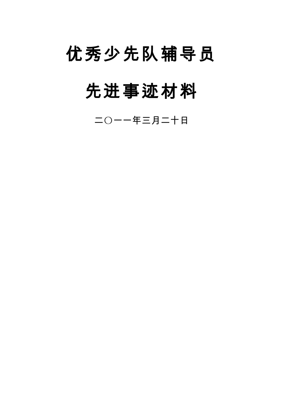 优秀少先队辅导员先进事迹材料(7页).doc_第2页