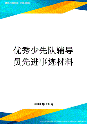 优秀少先队辅导员先进事迹材料(7页).doc