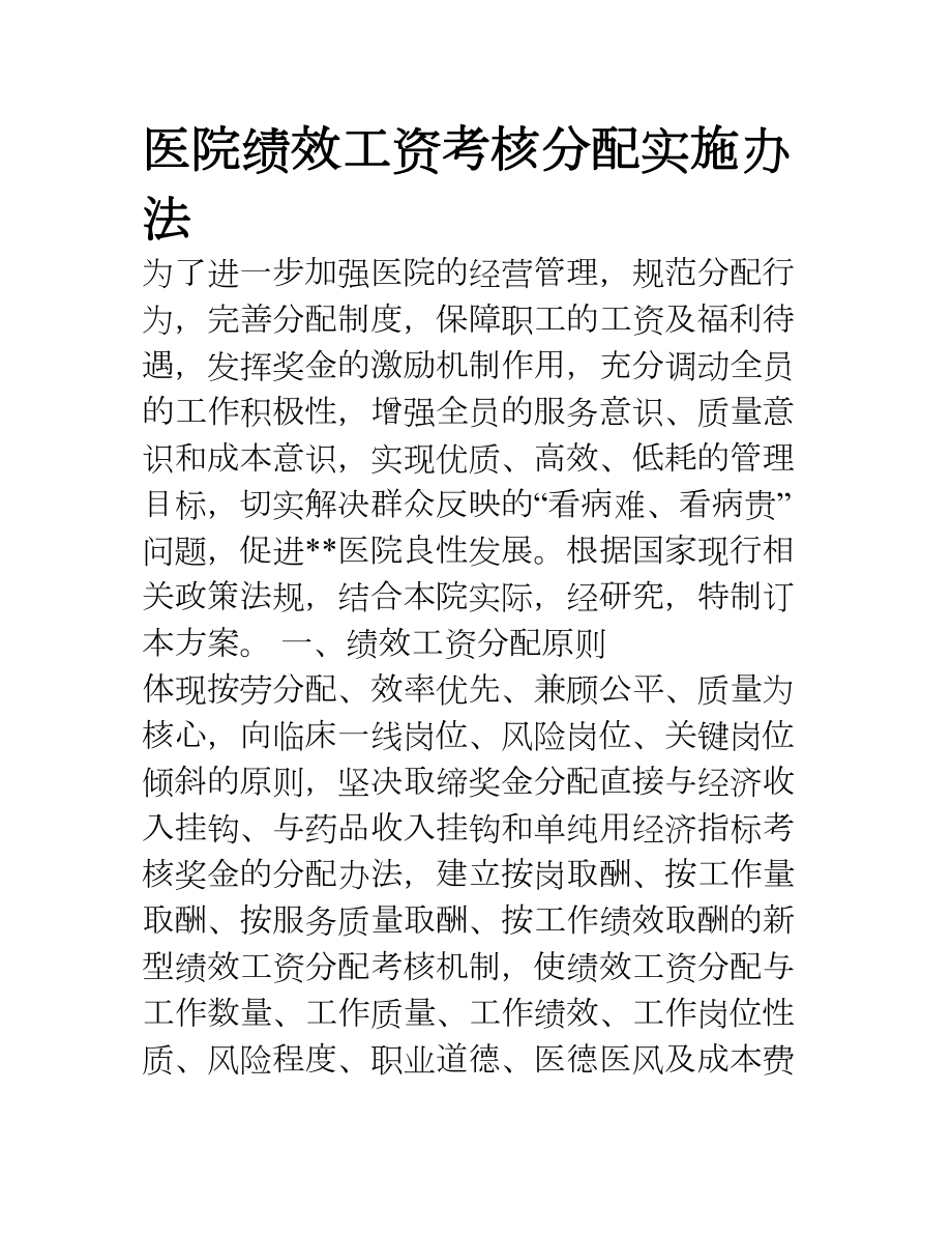 医学专题一医院绩效工资考核分配实施办法-肖天波.docx_第1页