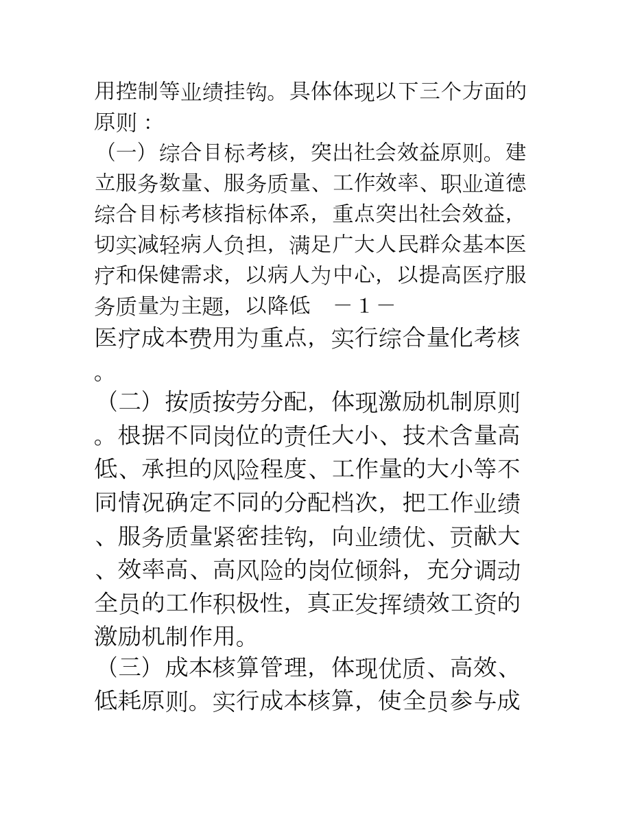 医学专题一医院绩效工资考核分配实施办法-肖天波.docx_第2页