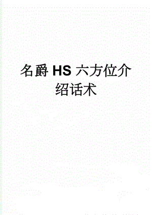 名爵HS六方位介绍话术(3页).doc