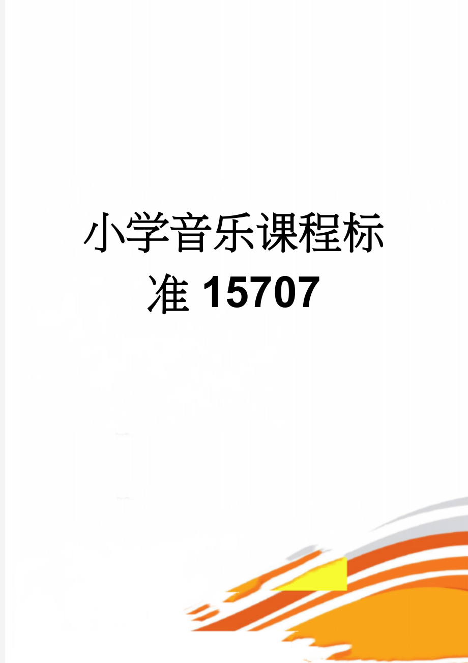 小学音乐课程标准15707(16页).doc_第1页