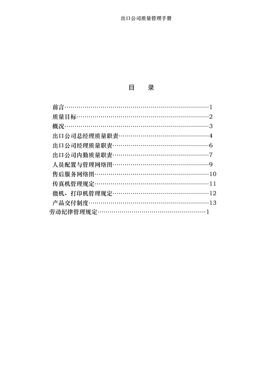 出口公司质量管理手册.doc_第1页