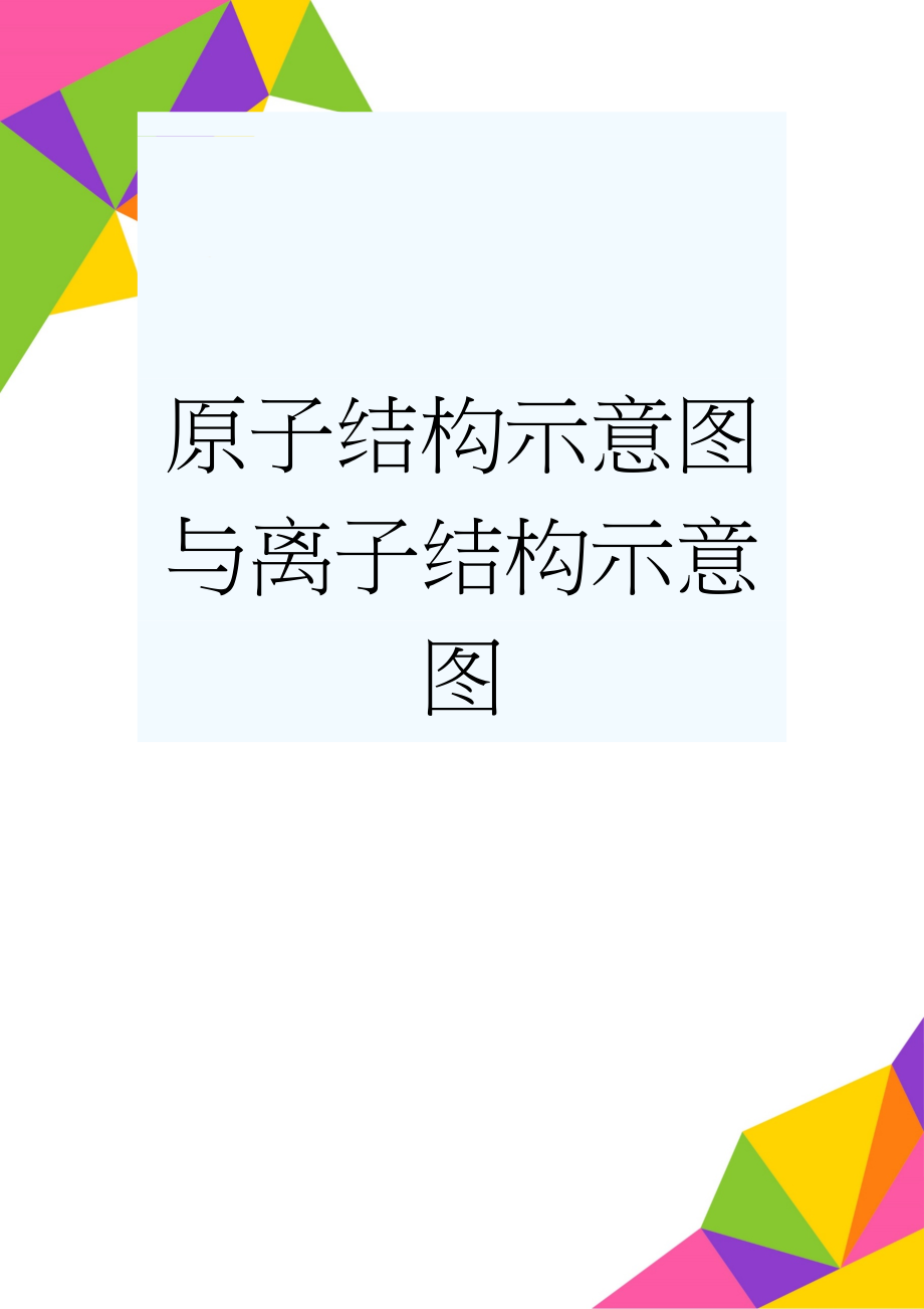 原子结构示意图与离子结构示意图(3页).doc_第1页