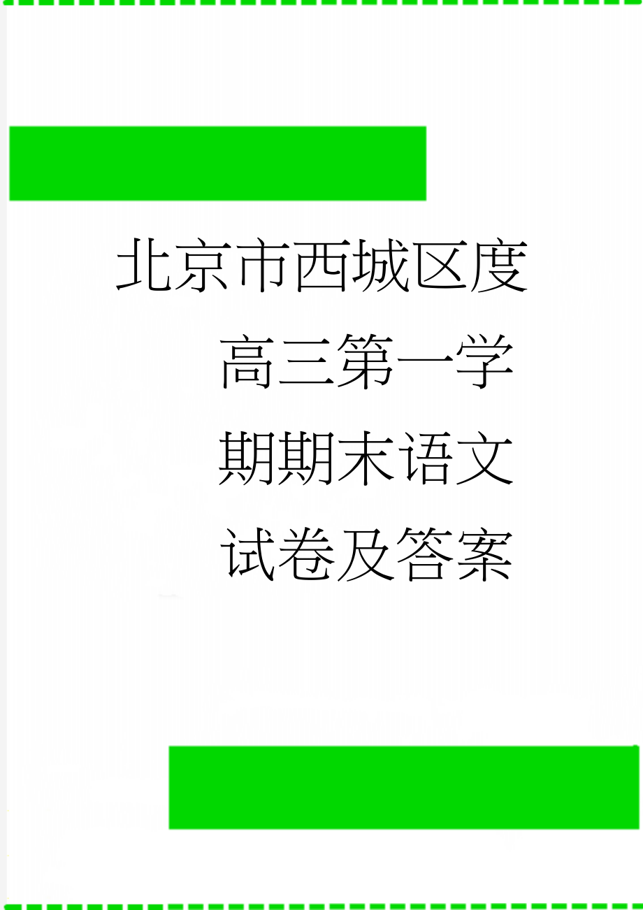 北京市西城区度高三第一学期期末语文试卷及答案(16页).doc_第1页