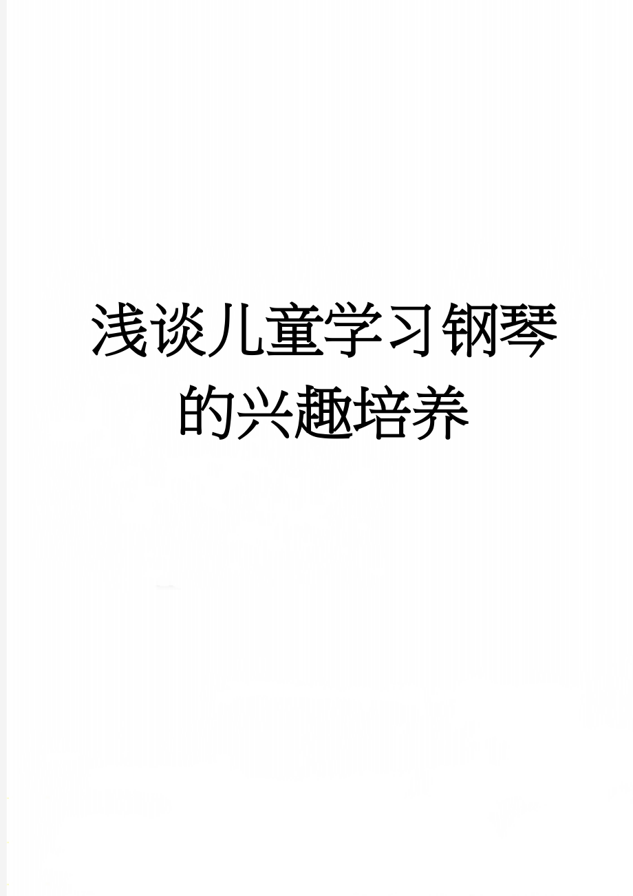 浅谈儿童学习钢琴的兴趣培养(11页).doc_第1页