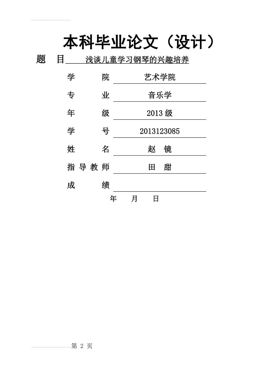 浅谈儿童学习钢琴的兴趣培养(11页).doc_第2页