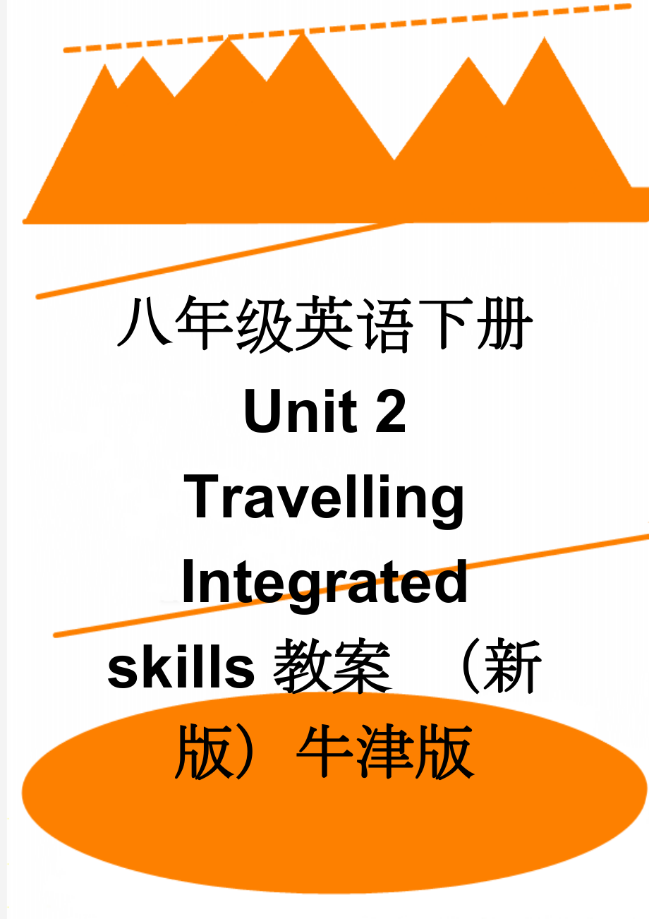 八年级英语下册 Unit 2 Travelling Integrated skills教案 （新版）牛津版(4页).doc_第1页