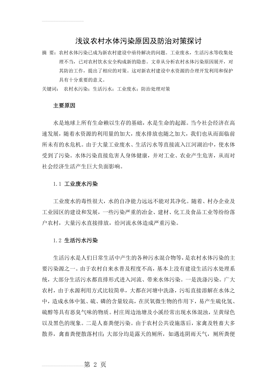 浅议农村水体污染原因及防治对策(6页).doc_第2页