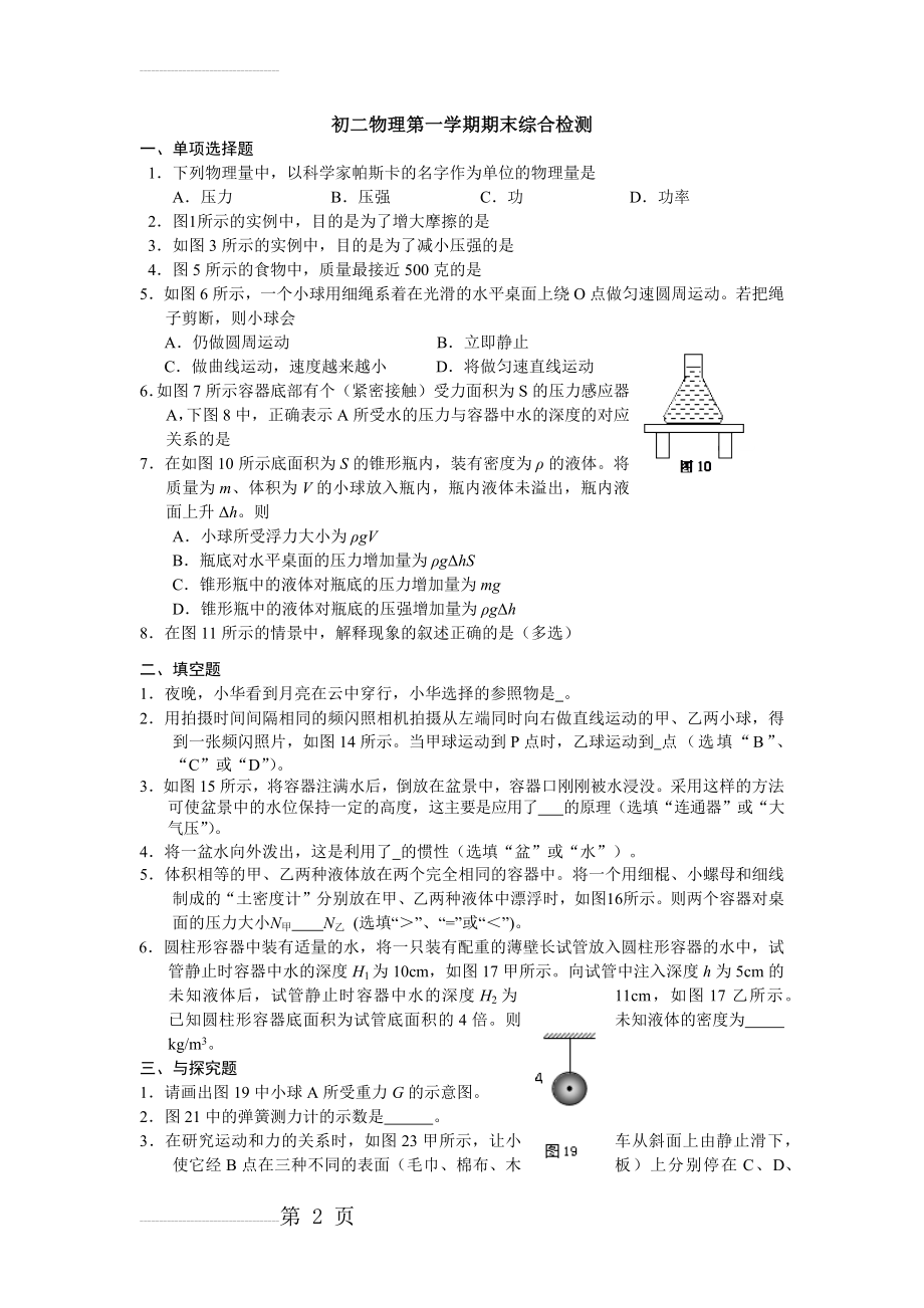 初二物理第一学期期末综合检测(3页).doc_第2页