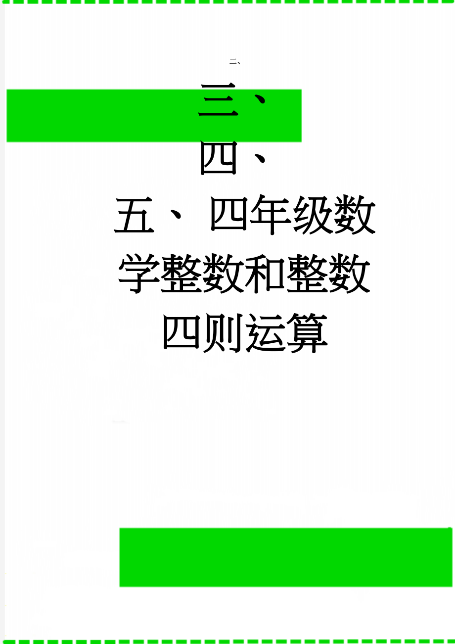 四年级数学整数和整数四则运算(64页).doc_第1页