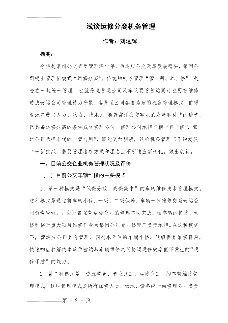 浅谈运修分离机务管理6(10页).doc_第2页