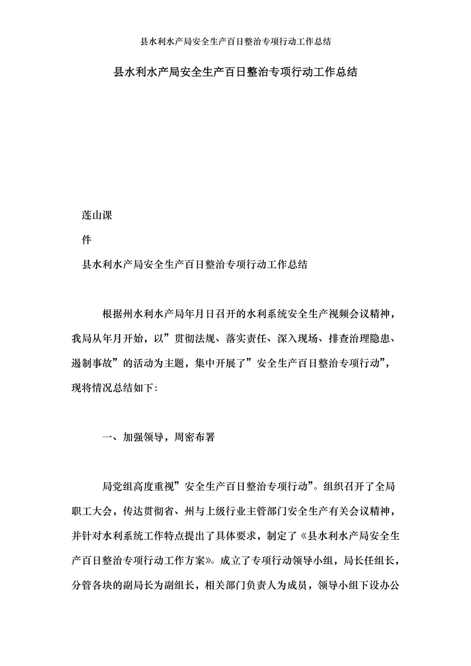 县水利水产局安全生产百日整治专项行动工作总结.doc_第1页