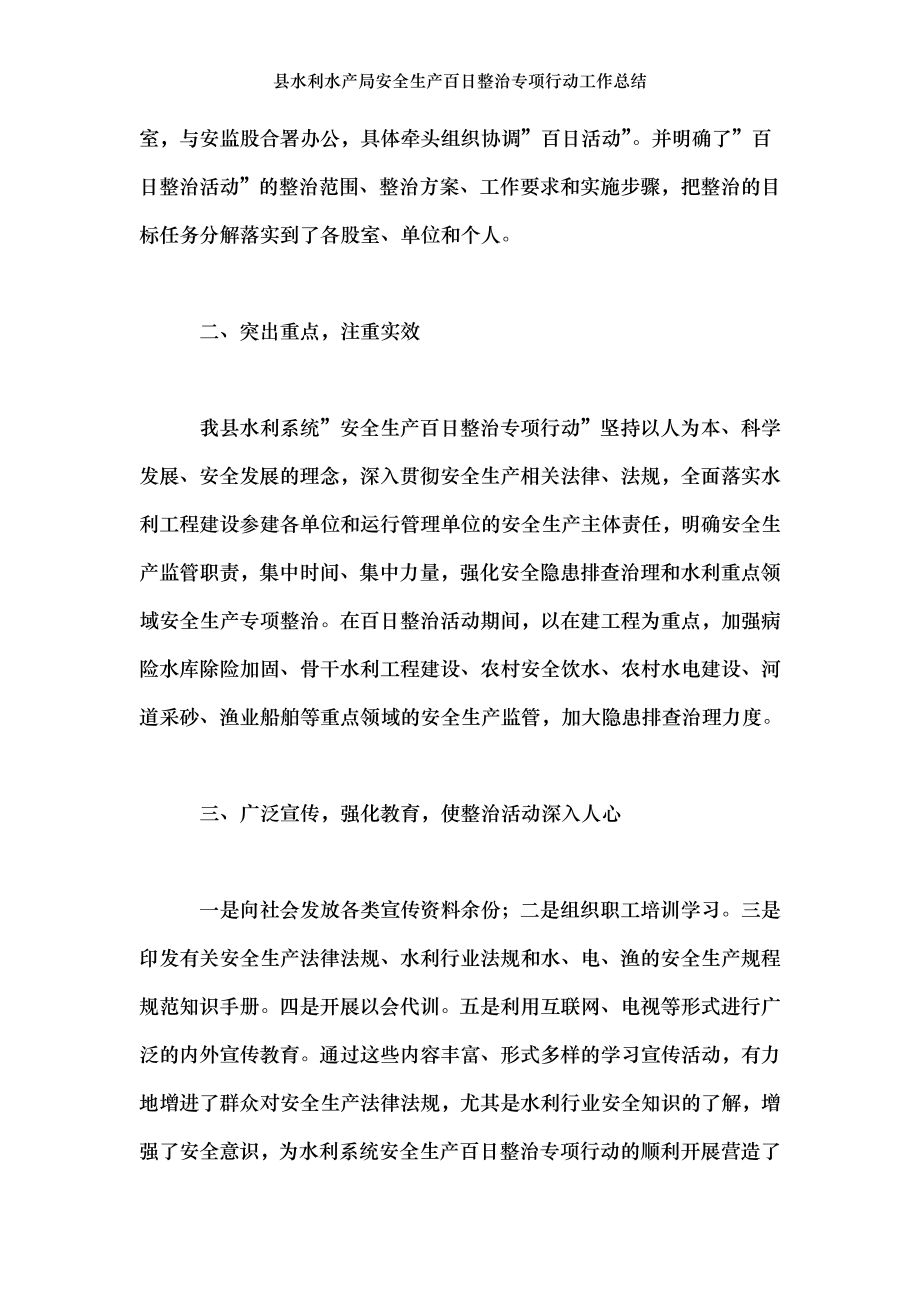 县水利水产局安全生产百日整治专项行动工作总结.doc_第2页