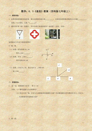 数学：6．5《垂直》教案（苏科版七年级上）.doc