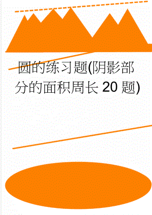 圆的练习题(阴影部分的面积周长20题)(2页).doc