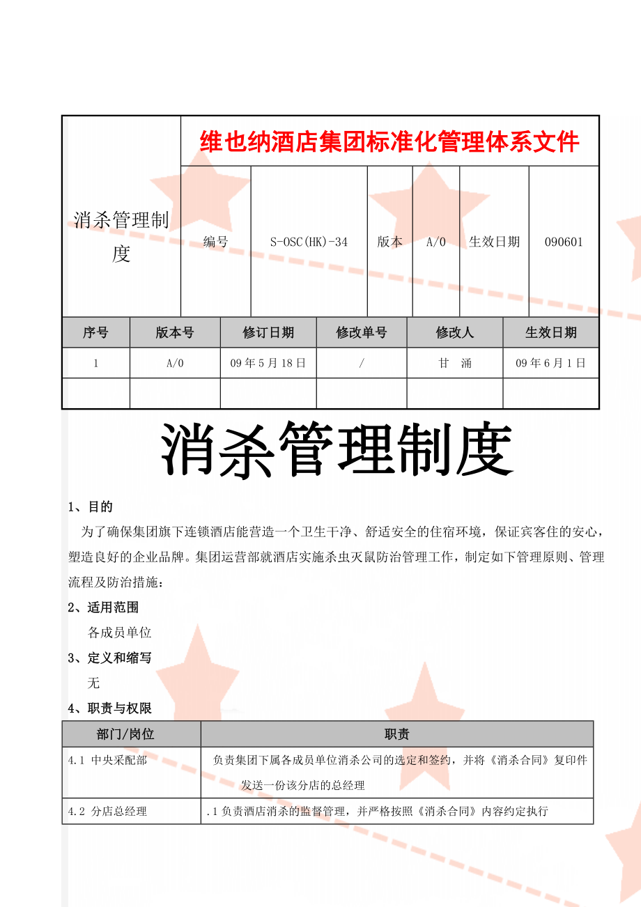 消杀管理制度(7页).doc_第1页