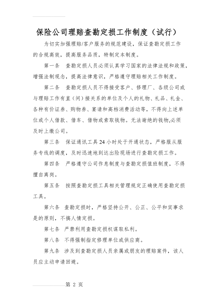 保险公司理赔查勘定损工作制度（试行）(8页).doc_第2页