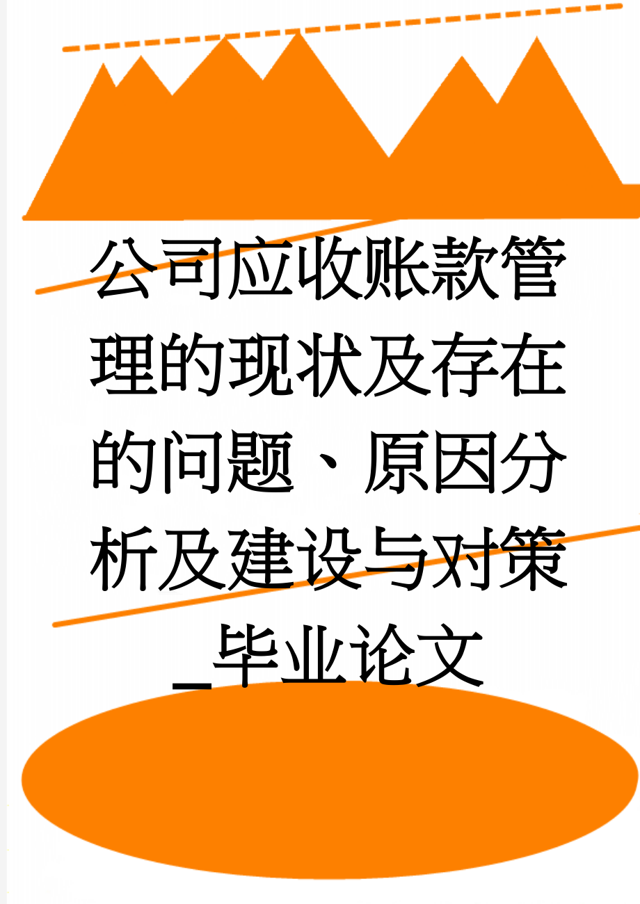 公司应收账款管理的现状及存在的问题、原因分析及建设与对策_毕业论文(45页).doc_第1页