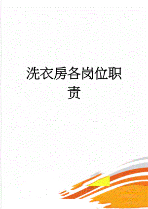 洗衣房各岗位职责(19页).doc