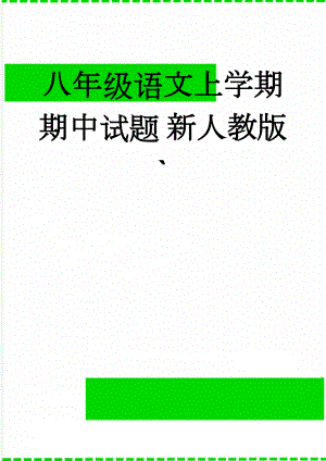 八年级语文上学期期中试题 新人教版`(11页).doc