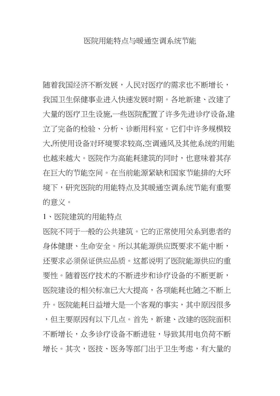 医学专题一医院用能特点与暖通空调系统节能.docx_第1页