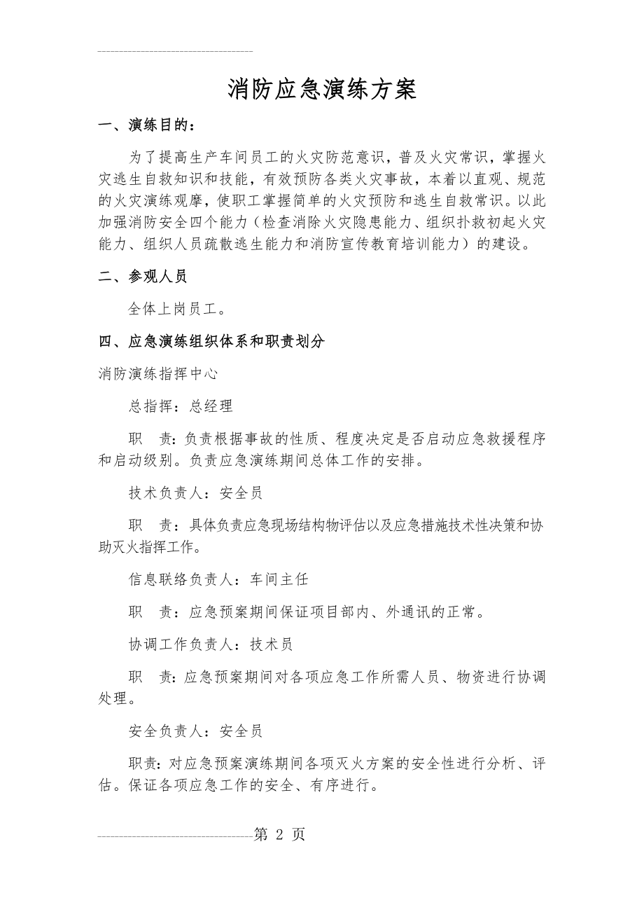 企业消防演练方案和记录表(9页).doc_第2页