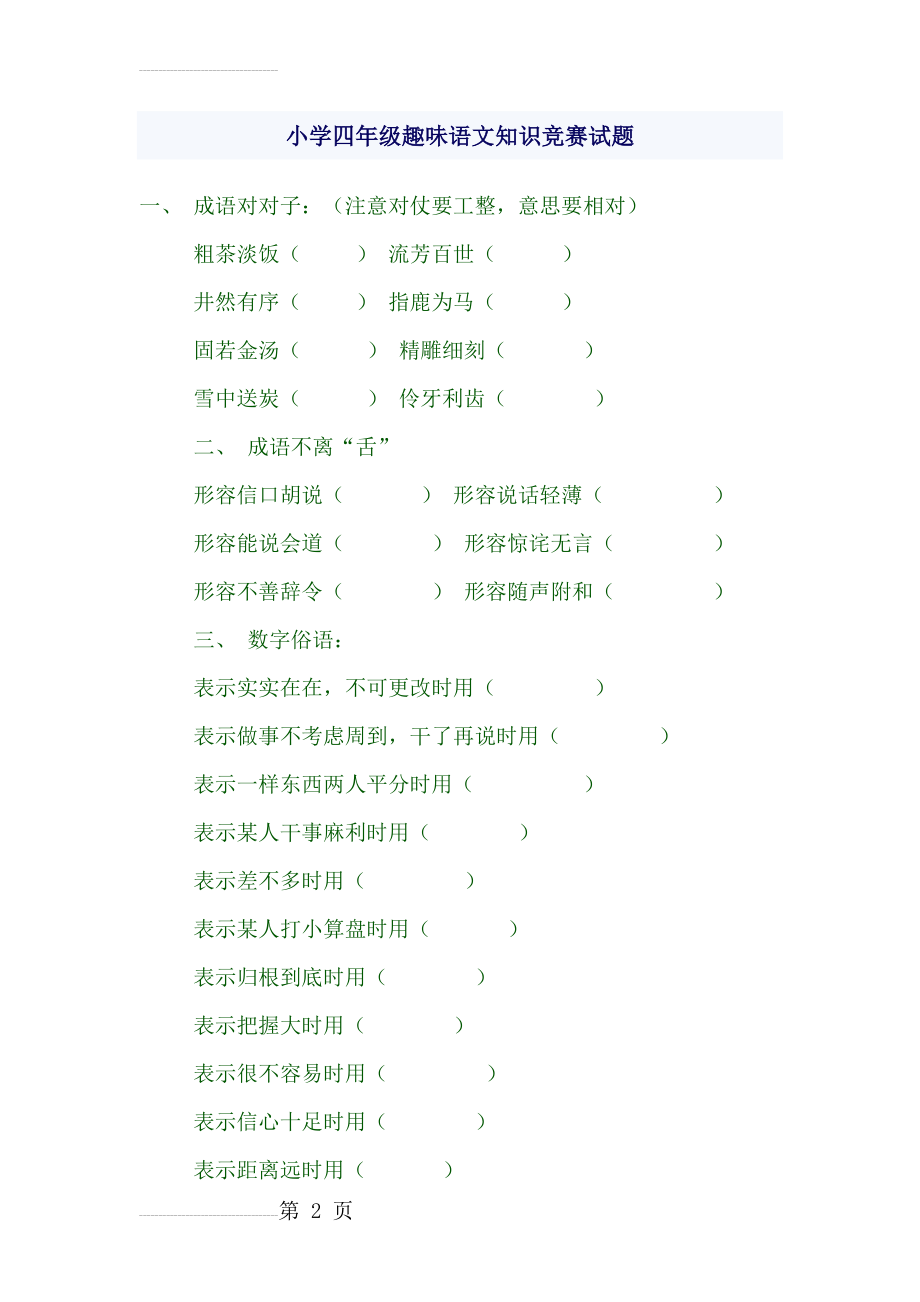 小学四年级趣味语文知识竞赛试题(5页).doc_第2页